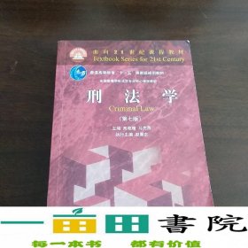 刑法学（第七版）/全国高等学校法学专业核心课程教材·普通高等教育“十一五”国家级规划教材·面向21世纪课程教材