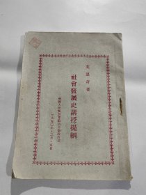 五十年代 社会发展史讲授提纲 正版