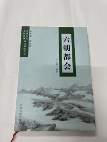 中国历史文化名城镇江研究丛书：六朝都会—长江流域大发展时期的名城，王玉国，江苏人民出版社