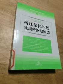 拆迁法律纠纷处理依据与解读