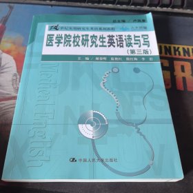 医学院校研究生英语读与写（第三版）（21世纪实用研究生英语系列教程）