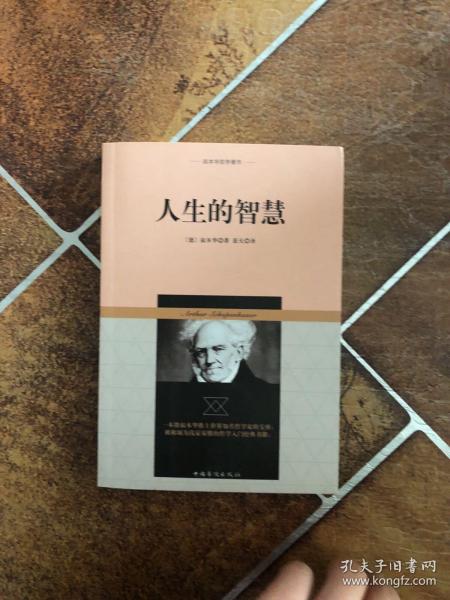 叔本华哲学著作：人生的智慧