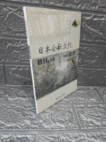 日本会社文化：昔日的大名今日的会社