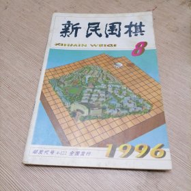 新民围棋 1996年8