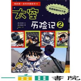 太空历险记2韩洪在彻文韩李泰虎图苟振红译二十一世纪出9787539144078