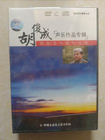 胡俊成声乐作品专辑（DVD）/理想是不灭的火 光 全新未拆封