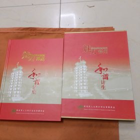 魅力郑州 和谐计生 邮票纪念册 内有26张邮票