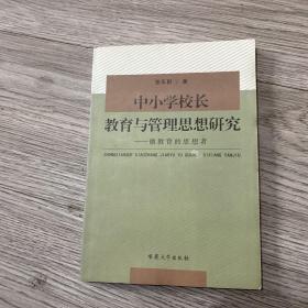 中小学校长教育与管理思想研究——做教育的思想者