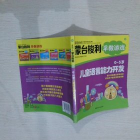 家庭中的蒙台梭利早教游戏：0～5岁儿童语言能力开发