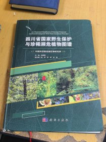 四川省国家野生保护与珍稀濒危植物图谱