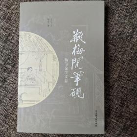 瓶梅闲笔砚：梅节金学文存