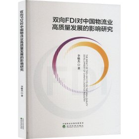 雙向FDI對中國物流業(yè)高質(zhì)量發(fā)展的影響研究