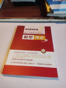 模型理论1：股市获利阶梯、2：时空对数法则、3：破译趋势基因 【3本合售】