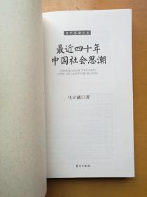 当代思潮丛书3本合售：民族主义（第二版）+自由主义（第三版）+最近四十年中国社会思潮（实物拍摄多图）