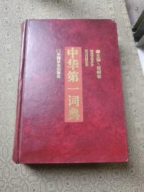 中华第一词典
