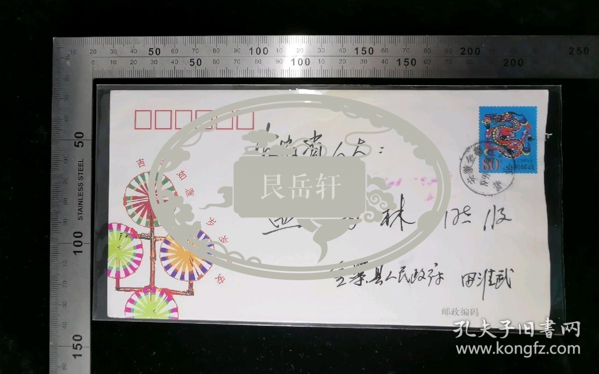 名人信扎:金寨县人民政府田淮武寄给安徽省人大常委会原主任,党组书记孟富林实寄封,正预印龙邮资图案80分,双戳清晰,裸封无信扎,美术图案吉祥如意岁岁平安,1999.2.25,gyx222030