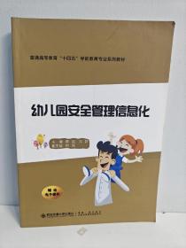 幼儿园安全管理信息化/普通高等教育“十四五”学前教育专业系列教材