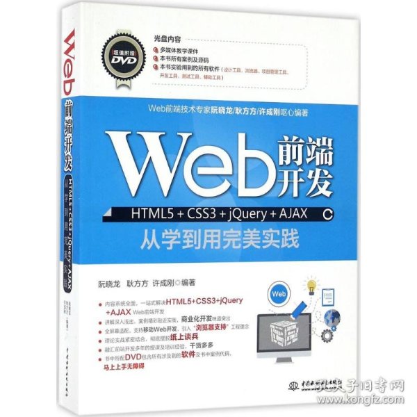 Web前端开发HTML5+CSS3+jQuery+AJAX从学到用完美实践