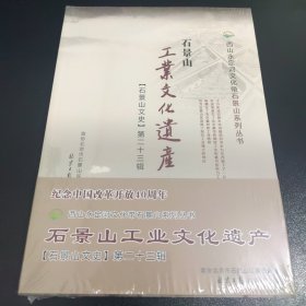 石景山工业文化遗产