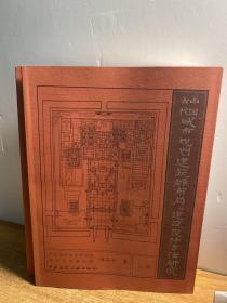 中国古代城市规划、建筑群布局及建筑设计方法研究〔上册、下册〕