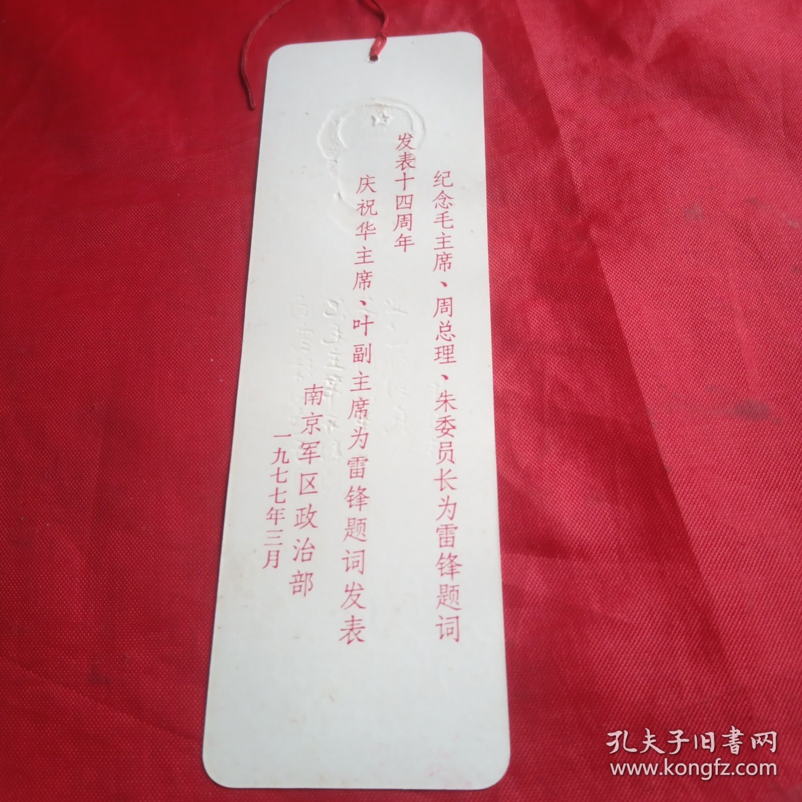 向雷锋同志学习（纪念毛主席、周总理、朱委员长、华主席、叶副主席题词发表）书签