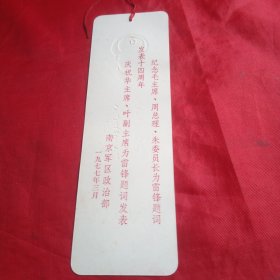 向雷锋同志学习（纪念毛主席、周总理、朱委员长、华主席、叶副主席题词发表）书签