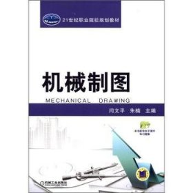 机械制图闫文平9787111367192机械工业出版社