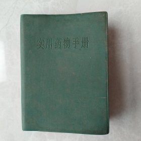 实用药物手册 （上海科学技术出版社）