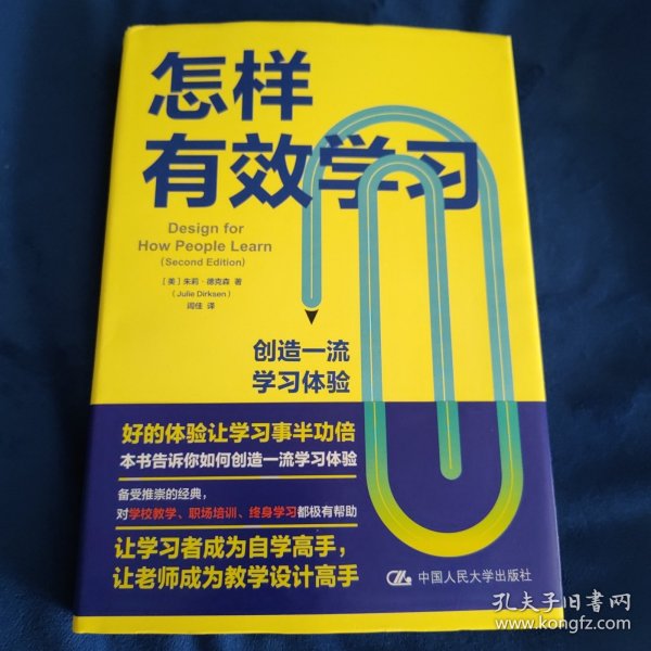 怎样有效学习：创造一流学习体验