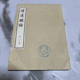 读通鉴论：第三册（16开大字本 中华书局1975年1版1印）