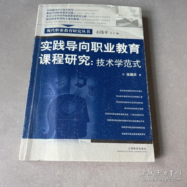 实践导向职业教育课程研究：技术学范式