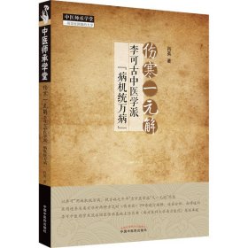 伤寒一元解 李可古中医学派"病机统万病"