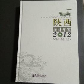 正版图书  个人珍藏:陕西统计年鉴（2012）