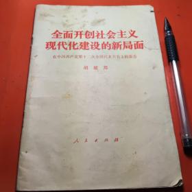 全面开创社会主义现代化建设的新局面 （胡耀邦）