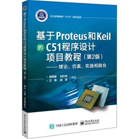 基于Proteus 和Keil 的C51 程序设计项目教程（第2版）——理论、仿真、实践相融合