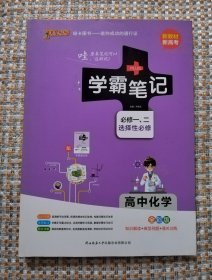 学霸笔记 高中化学·必修一 二 选择性必修（全彩版）