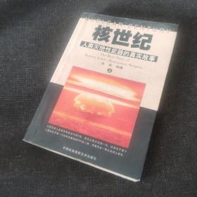 核世纪:人类灭绝性武器的真实故事（上下）全二册