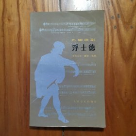 外国歌剧：浮士德（音乐分析、脚本、选曲）1991年一版一印