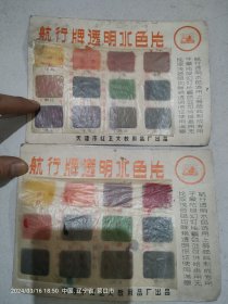 航行牌透明水色片