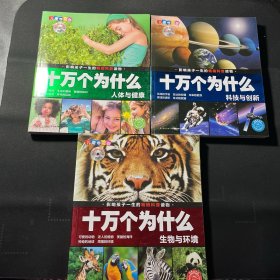 十万个为什么（儿童学习版）：科技与创新、人体与健康、生物与环境（3本合售）