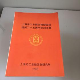 上海市工业微生物研究所建所二十五周年纪念文集