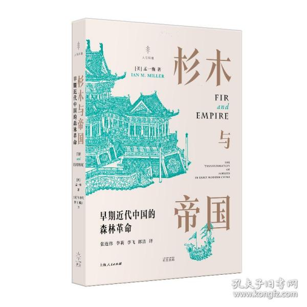 杉木与帝国 早期近代中国的森林 中国历史 (美)孟一衡 新华正版