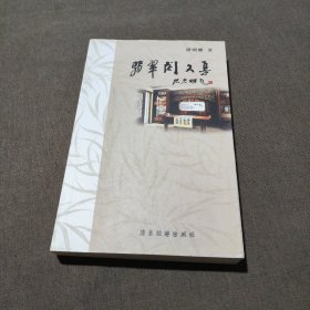 翡翠阁文集