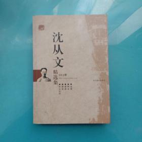 沈从文精选集