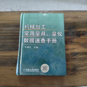 机械加工常用量具、量仪数据速查手册