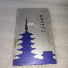 在日本十五年