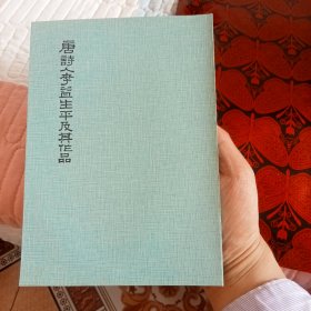 《唐诗人李益生平及其作品》