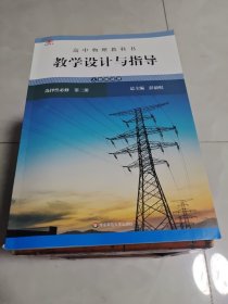 高中物理教科书教学设计与指导 选择性必修 第二册（人教版适用）