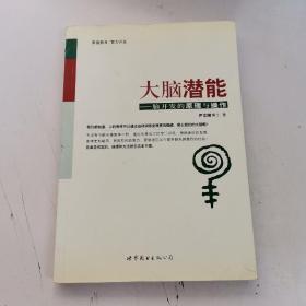 大脑潜能：脑开发的原理与操作