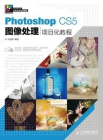 Photoshop CS5图像处理项目化教程